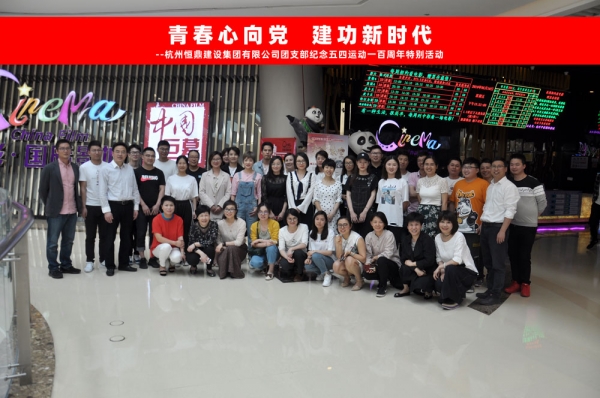 KUBET网-KUBET网（中国）
集团团支部组织五四青年节观影活动